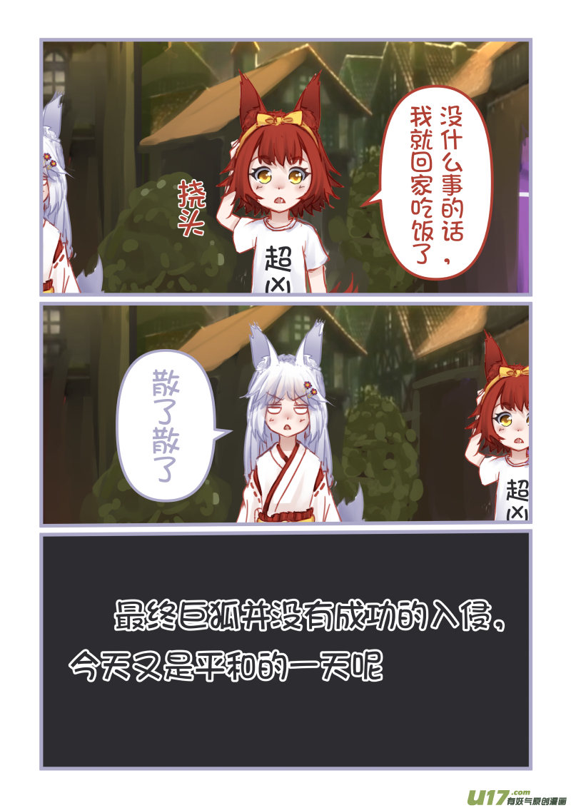《绝对不会出门的宅狐》17 进击的巨狐 第6页