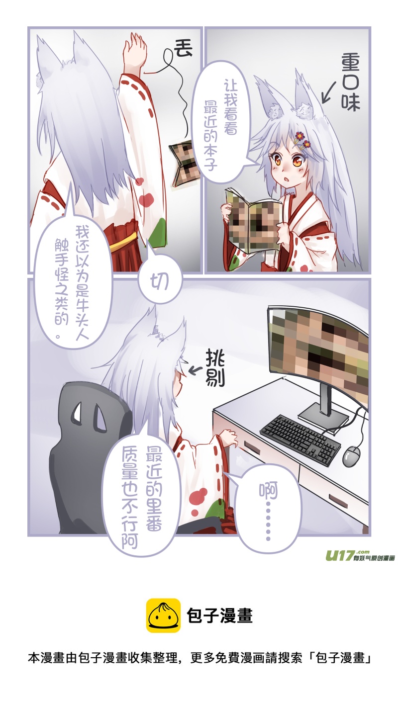 《绝对不会出门的宅狐》17 进击的巨狐 第8页