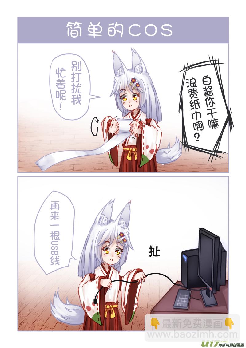 《绝对不会出门的宅狐》21冥思 第7页