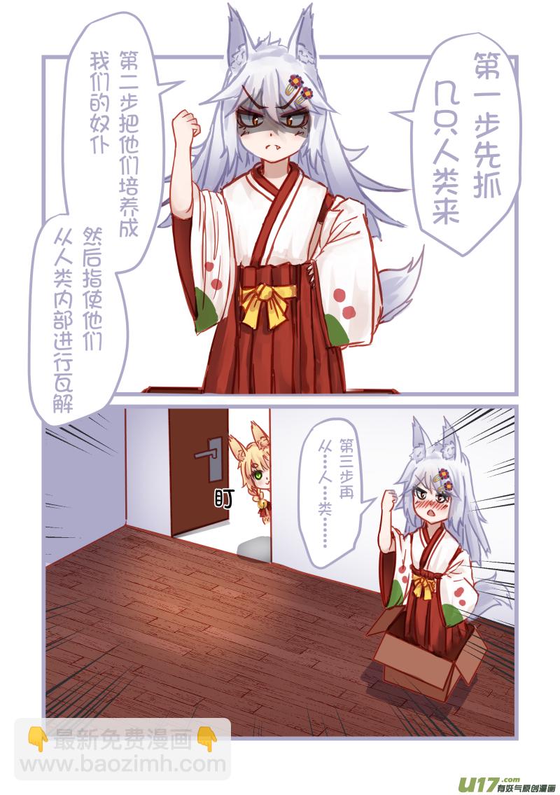 《绝对不会出门的宅狐》22 魔界妖狐 第10页