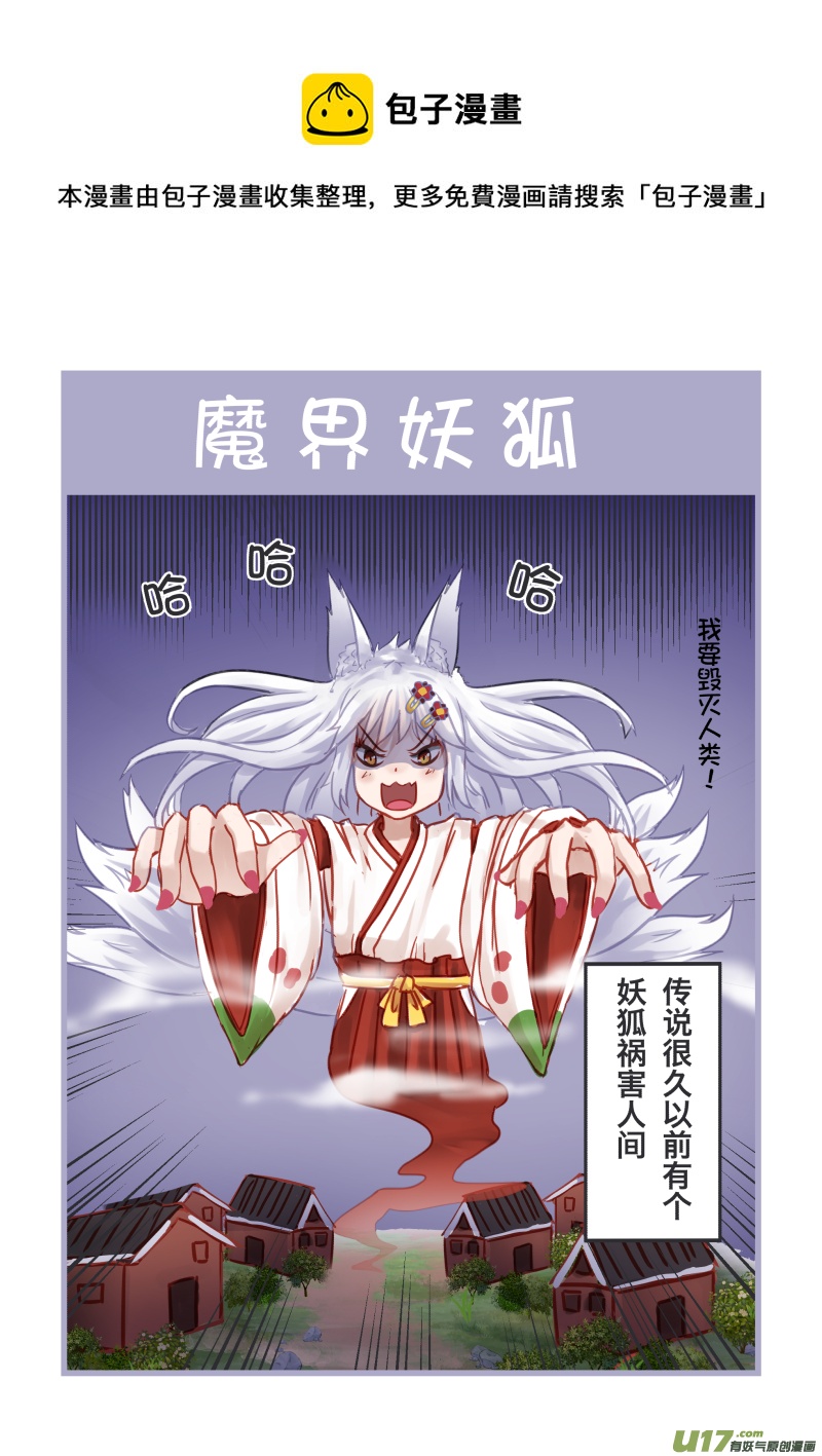 《绝对不会出门的宅狐》22 魔界妖狐 第1页