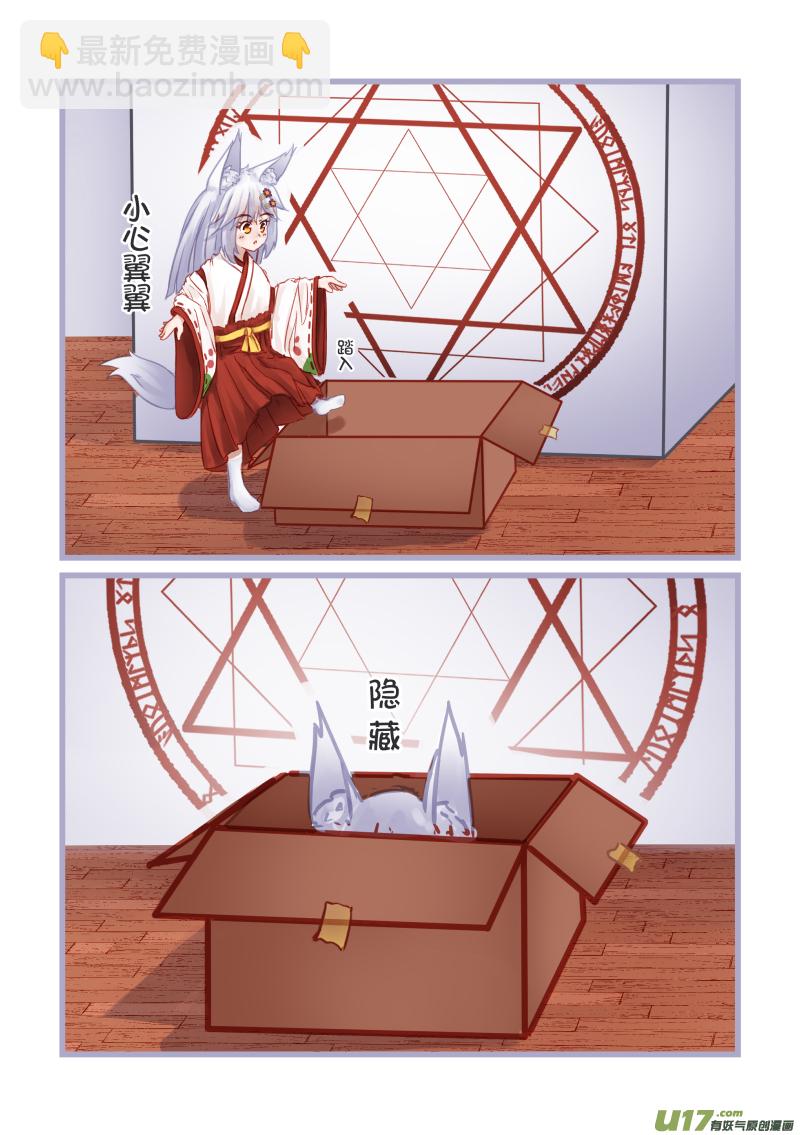 《绝对不会出门的宅狐》22 魔界妖狐 第4页