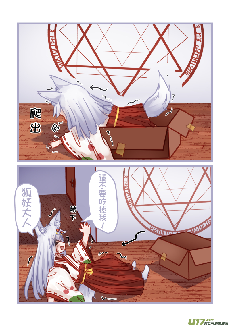 《绝对不会出门的宅狐》22 魔界妖狐 第7页
