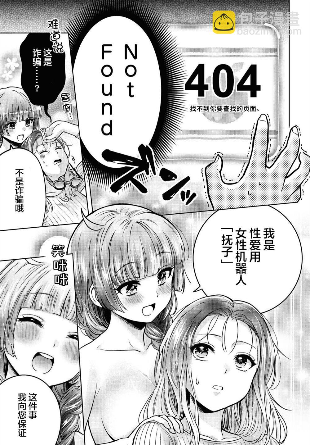 《和机器人啪啪啪能算在经验次数里吗？》第1话 第19页