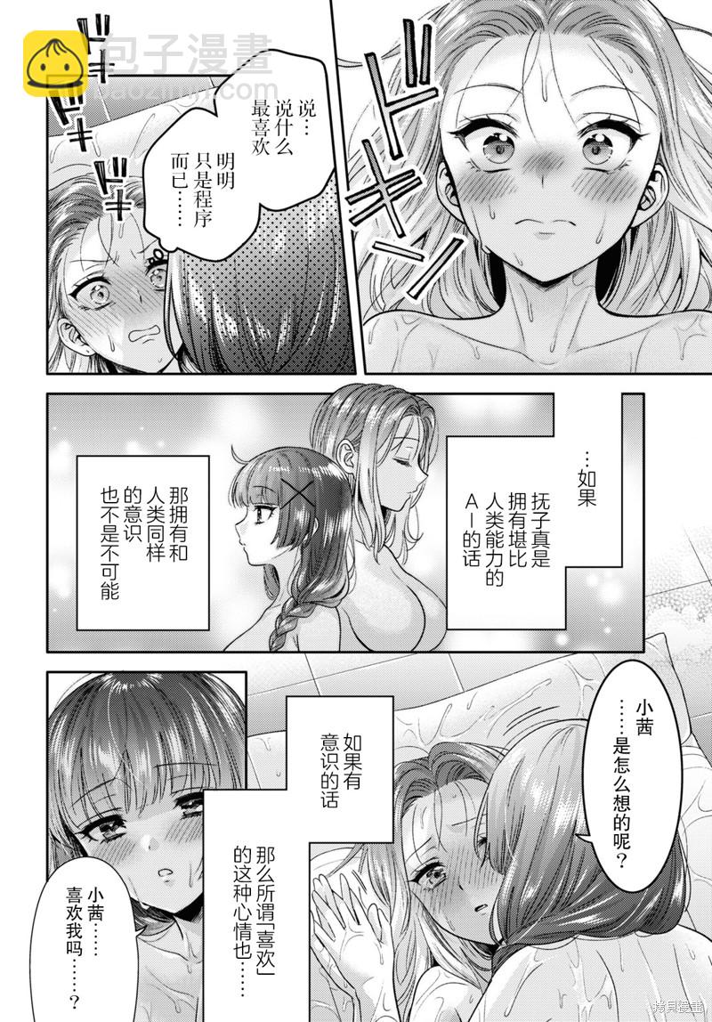《和机器人啪啪啪能算在经验次数里吗？》第5话 第18页