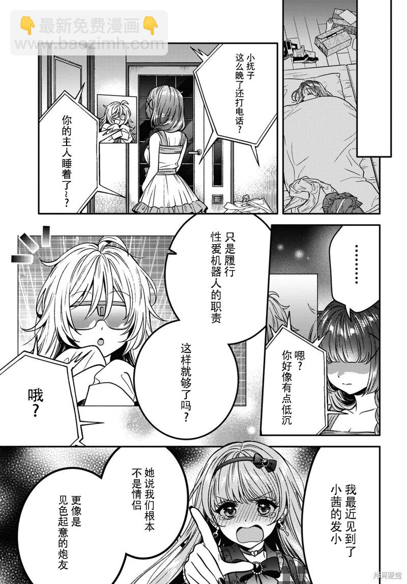 《和机器人啪啪啪能算在经验次数里吗？》第12话 第29页