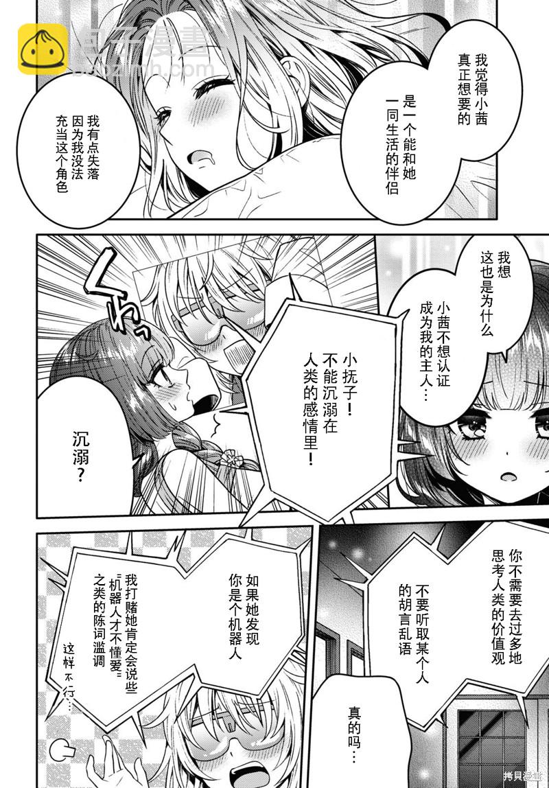 《和机器人啪啪啪能算在经验次数里吗？》第12话 第30页