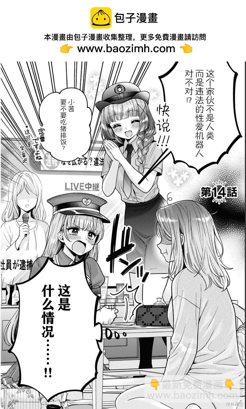 《和机器人啪啪啪能算在经验次数里吗？》第14话 第2页