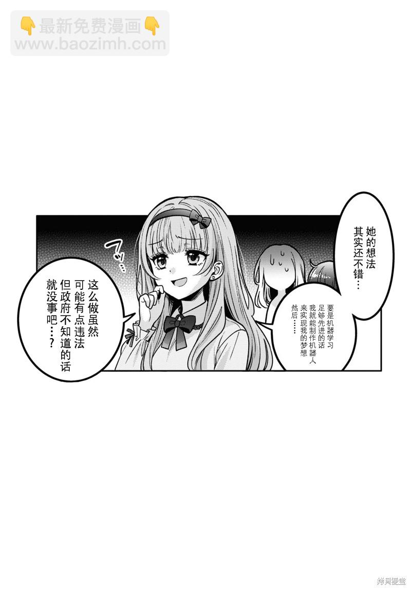 《和机器人啪啪啪能算在经验次数里吗？》第11话 第29页