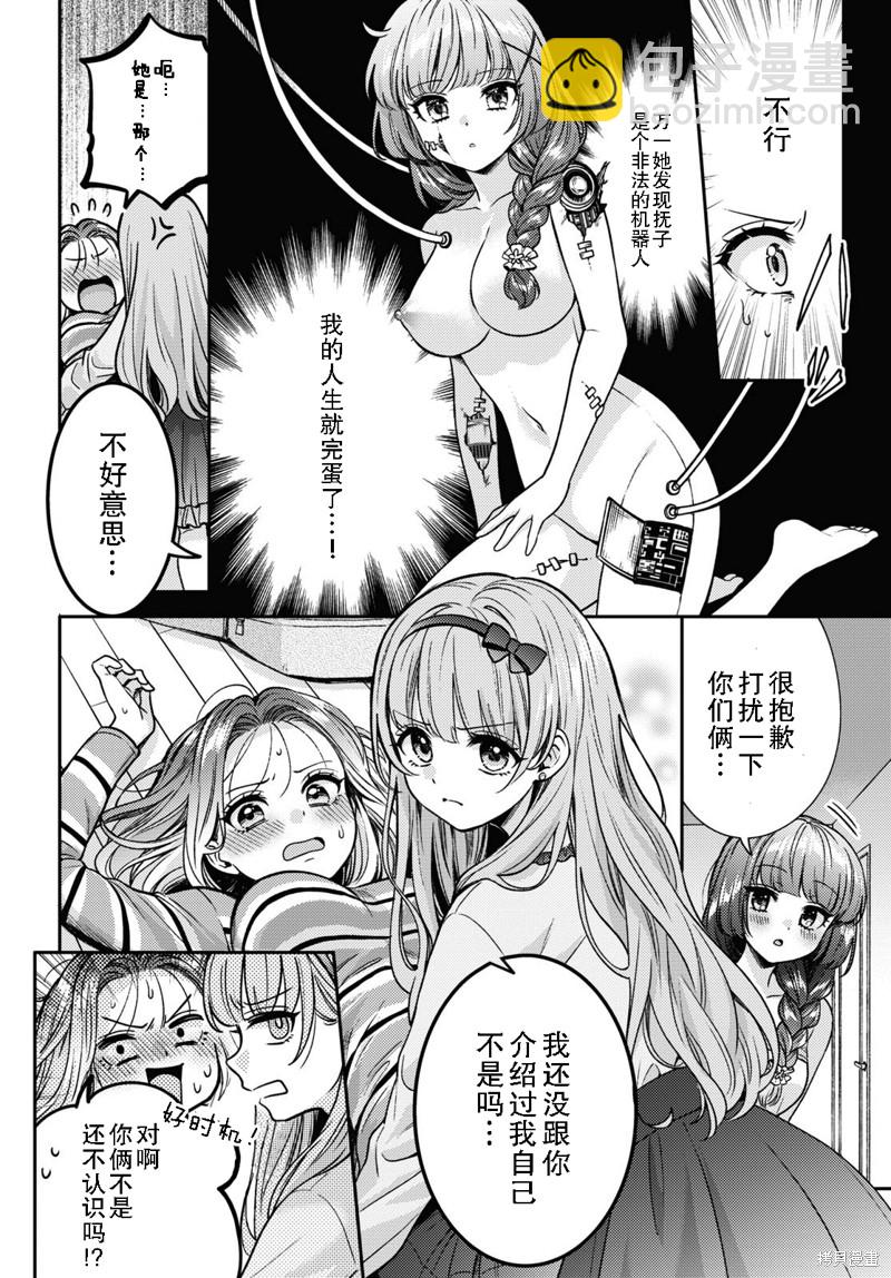 《和机器人啪啪啪能算在经验次数里吗？》第11话 第6页