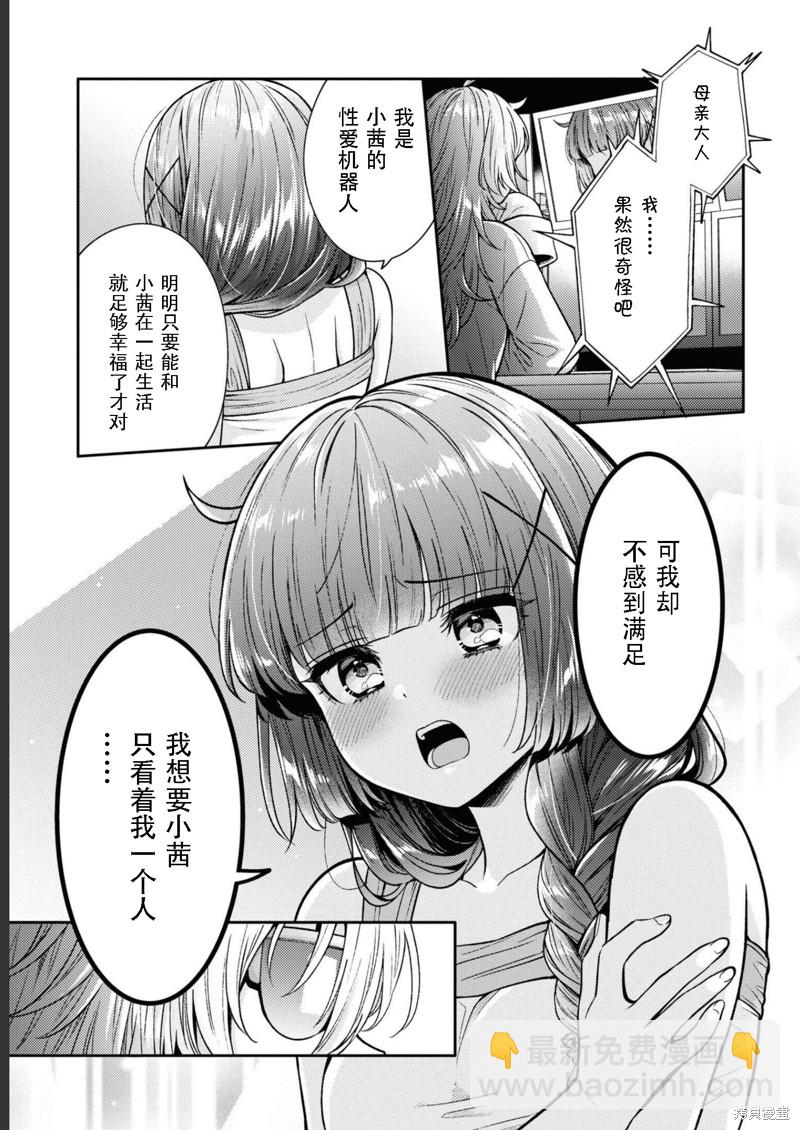 《和机器人啪啪啪能算在经验次数里吗？》第15话 第27页