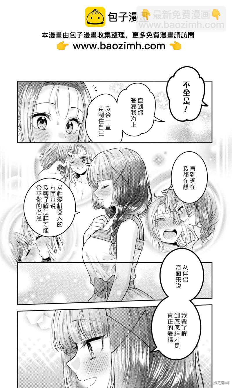 《和机器人啪啪啪能算在经验次数里吗？》第20话 第2页