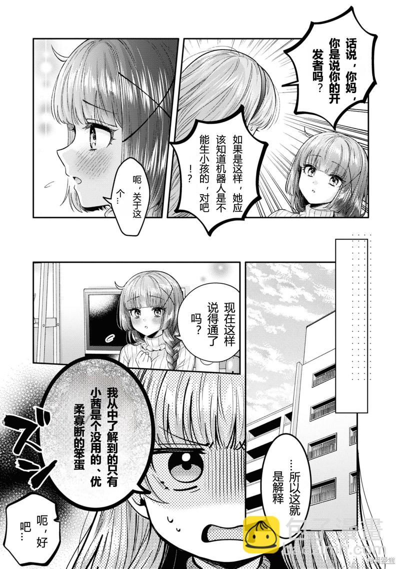 《和机器人啪啪啪能算在经验次数里吗？》第19话 第9页