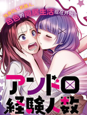 《和机器人啪啪啪能算在经验次数里吗？》漫画封面图 - tl漫画