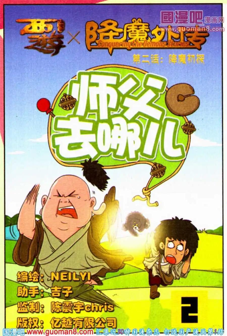 《西游降魔外传》第2话 降魔初探 第1页