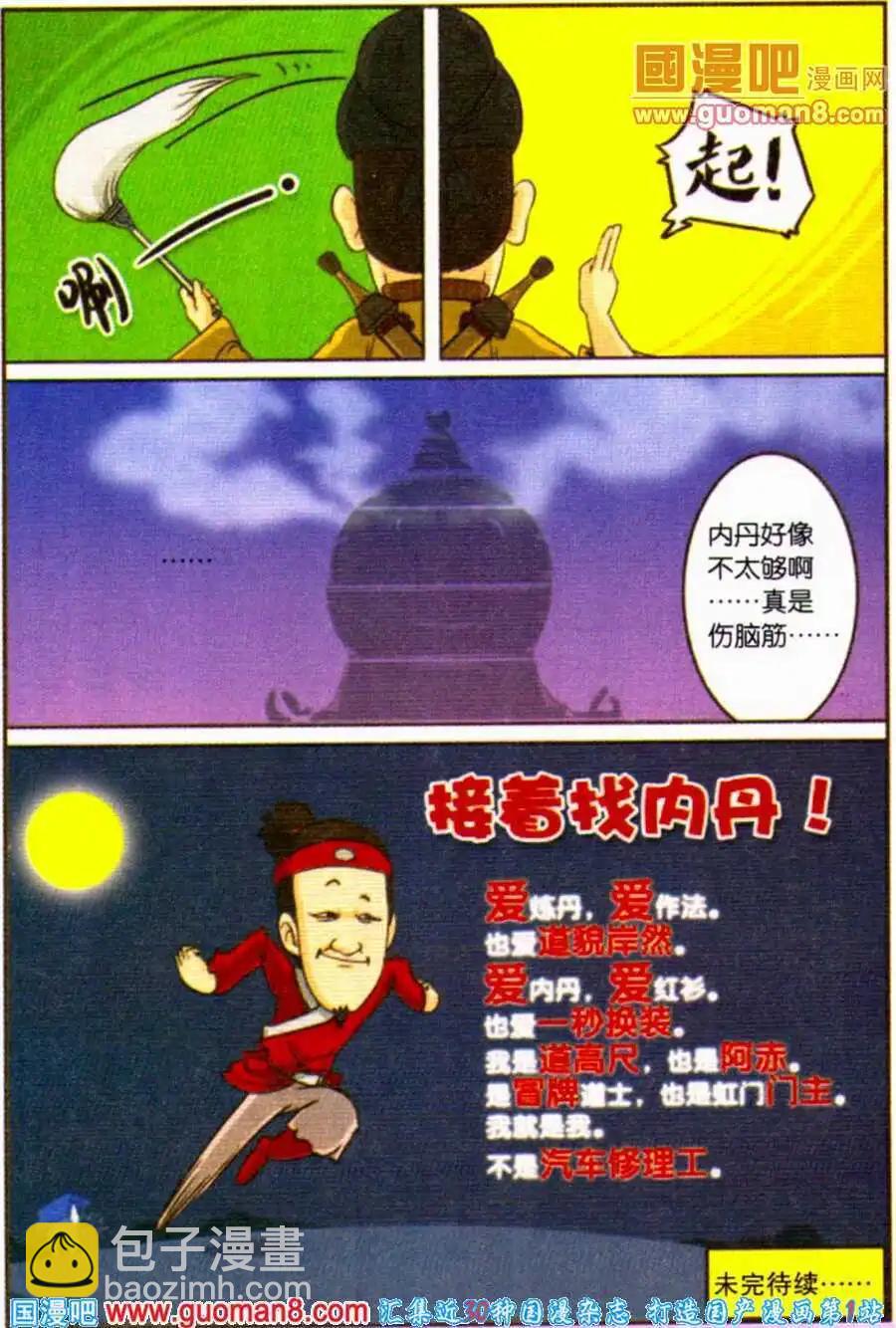 《西游降魔外传》第4话 漏网之鱼 第4页