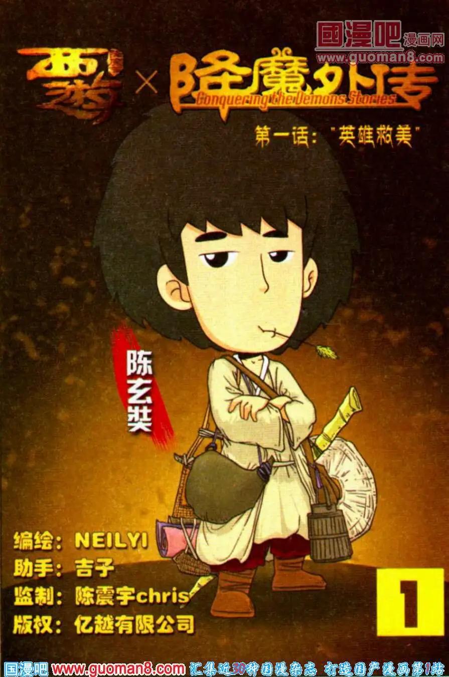 《西游降魔外传》第1话 “英雄救美” 第1页