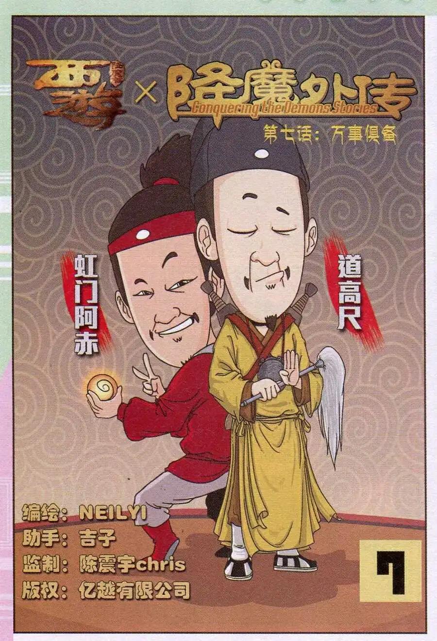 《西游降魔外传》第7话 万事俱备 第1页