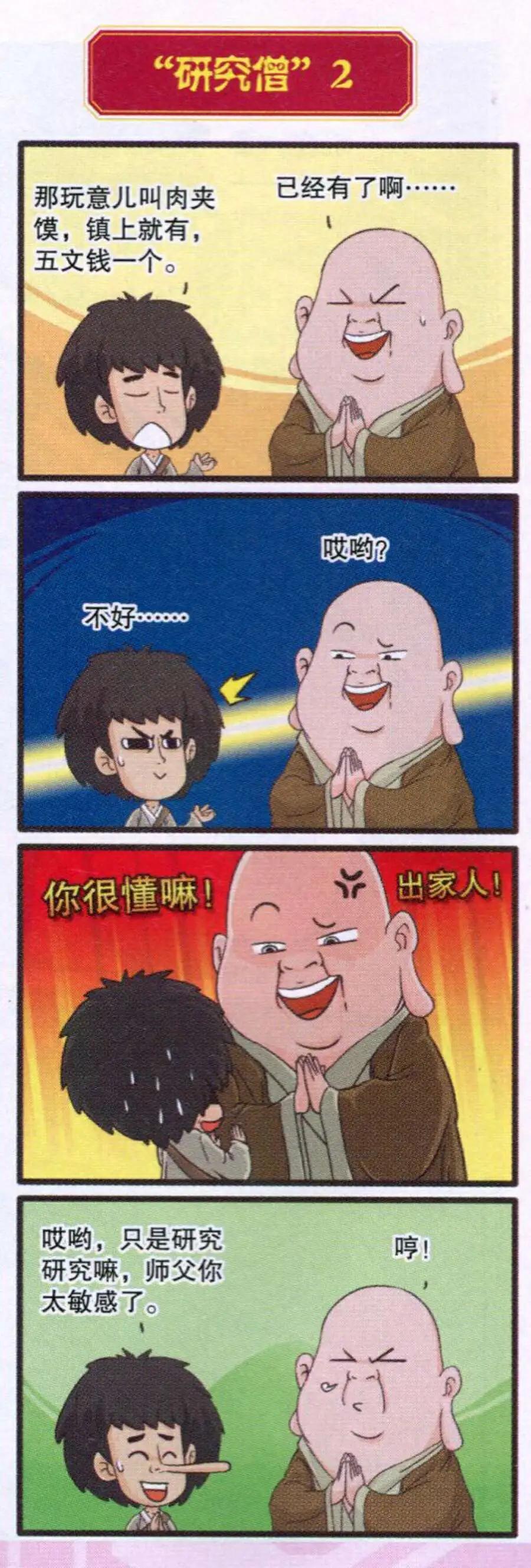 《西游降魔外传》第6话 愿者上钩 第10页