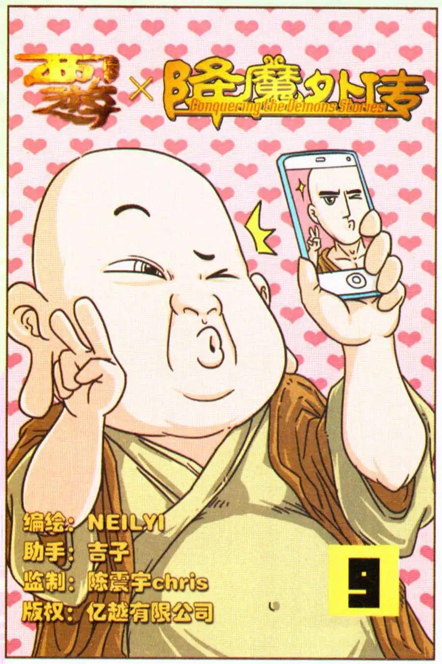 《西游降魔外传》第9话 第1页