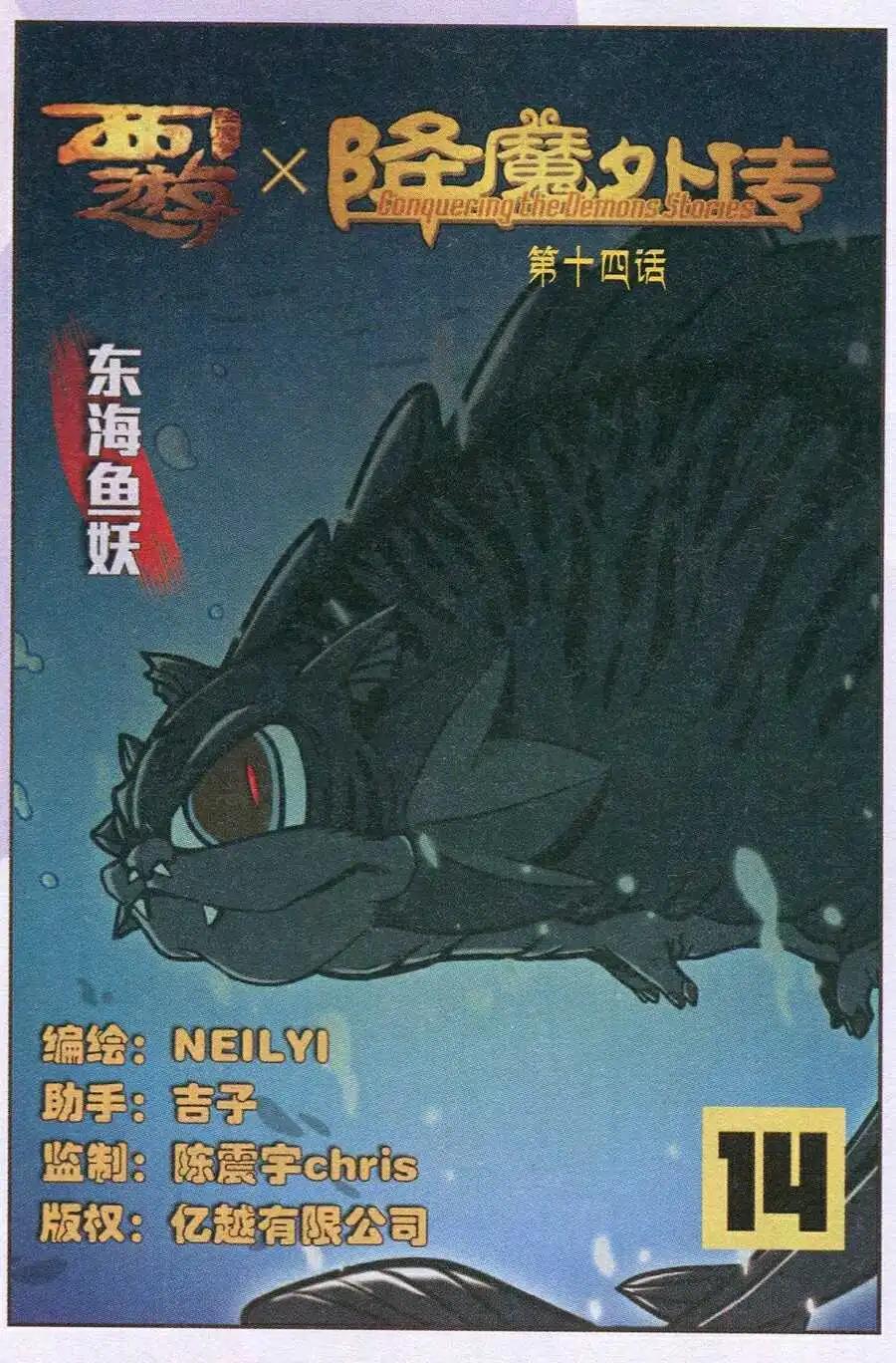 《西游降魔外传》第14话 东海鱼妖 第1页