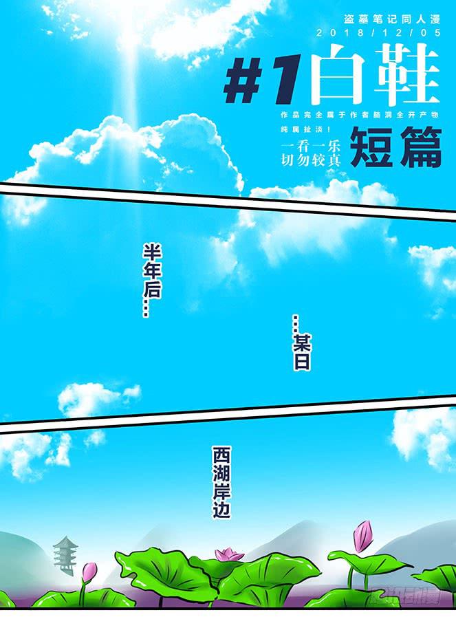 《闷王邪帝》白鞋#1 第1页