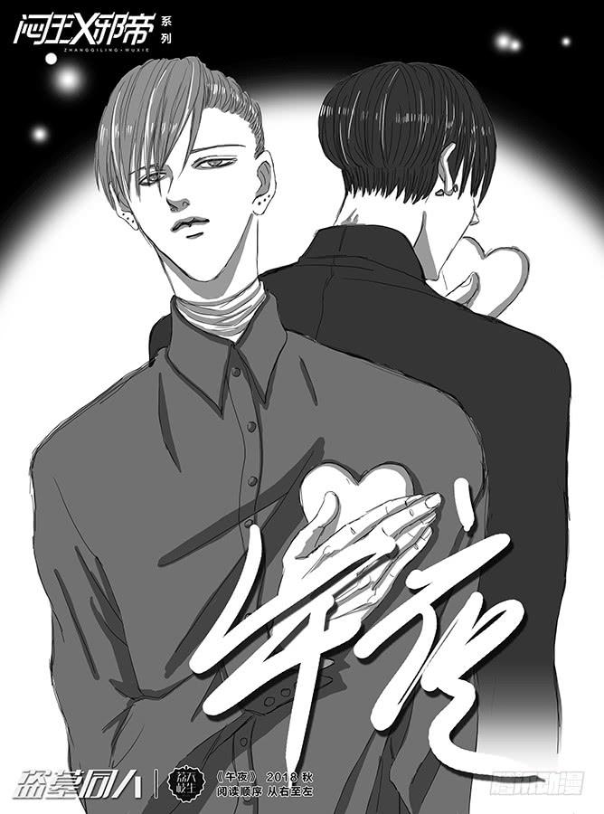 《闷王邪帝》午夜 上 第1页