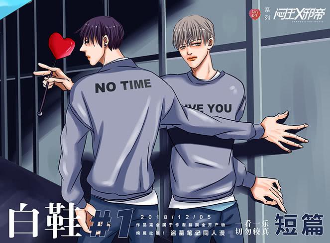 《闷王邪帝》白鞋#2 第11页
