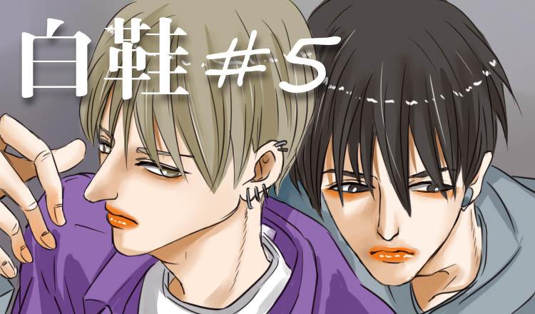 《闷王邪帝》白鞋#5 第1页