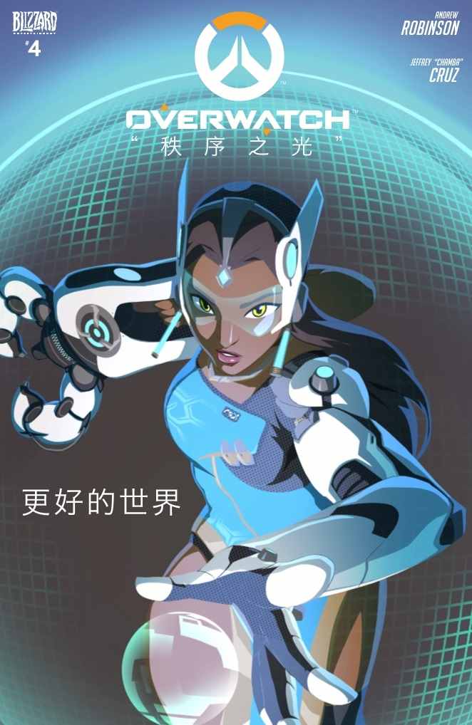 《守望先锋》第4话 第1页