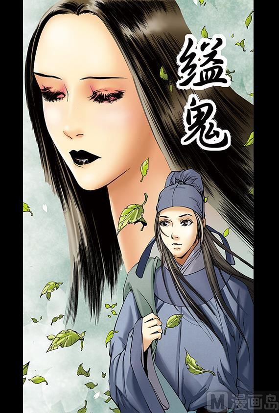 《聊斋系列》20 第1页