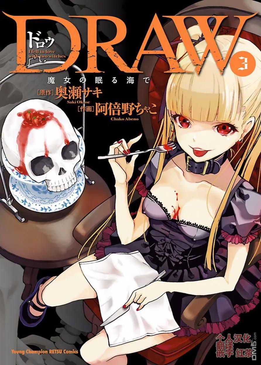 《DRAW魔女沉睡之海》第17回 第1页