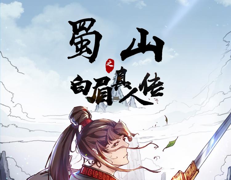 《蜀山之白眉真人传》第27话 妖孽受死 第1页