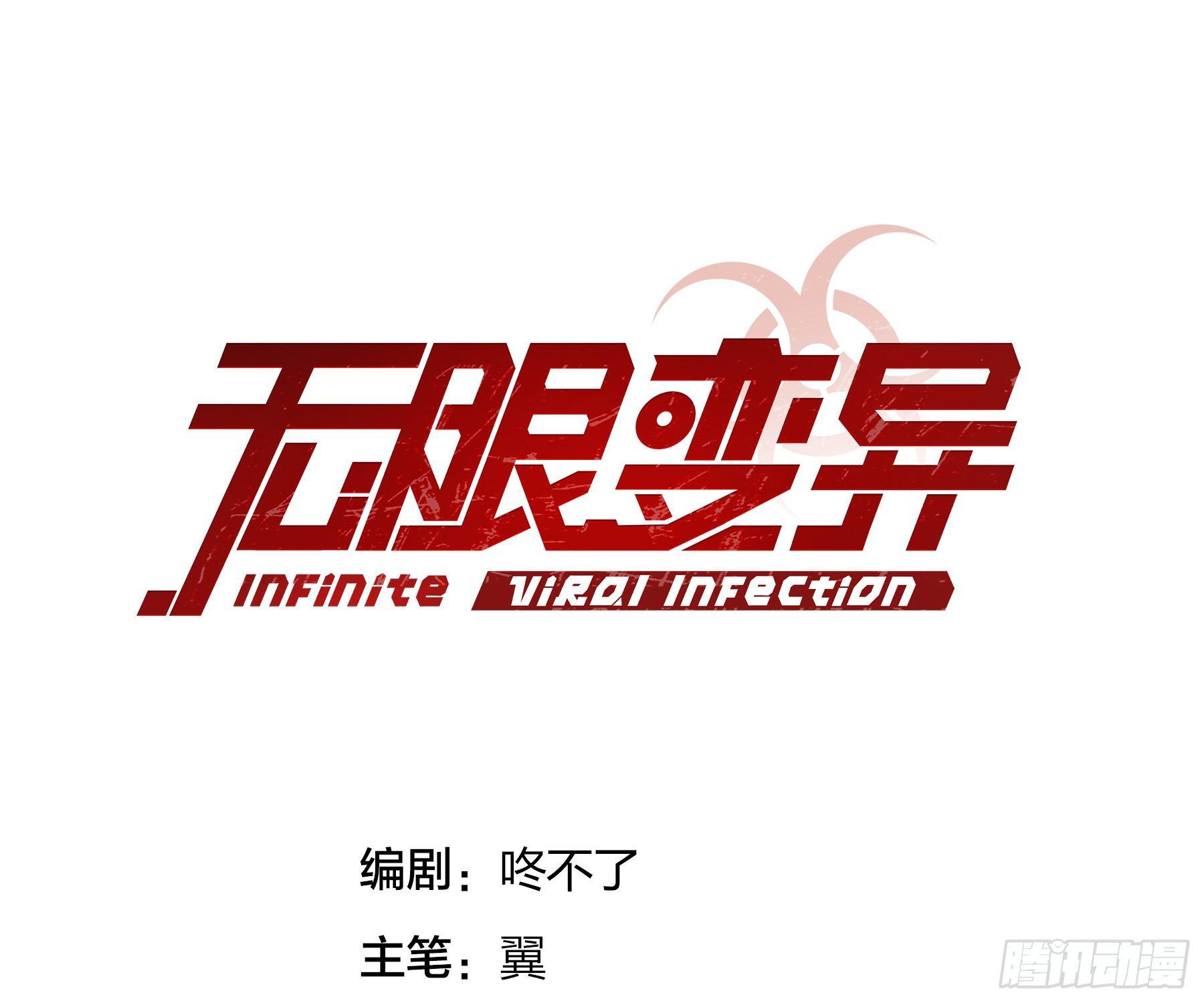 《无限变异》第1话意外 第1页