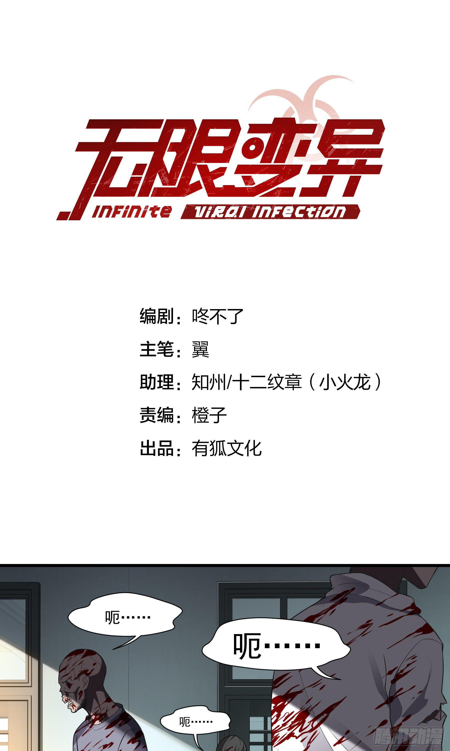 《无限变异》第3话感染 第1页