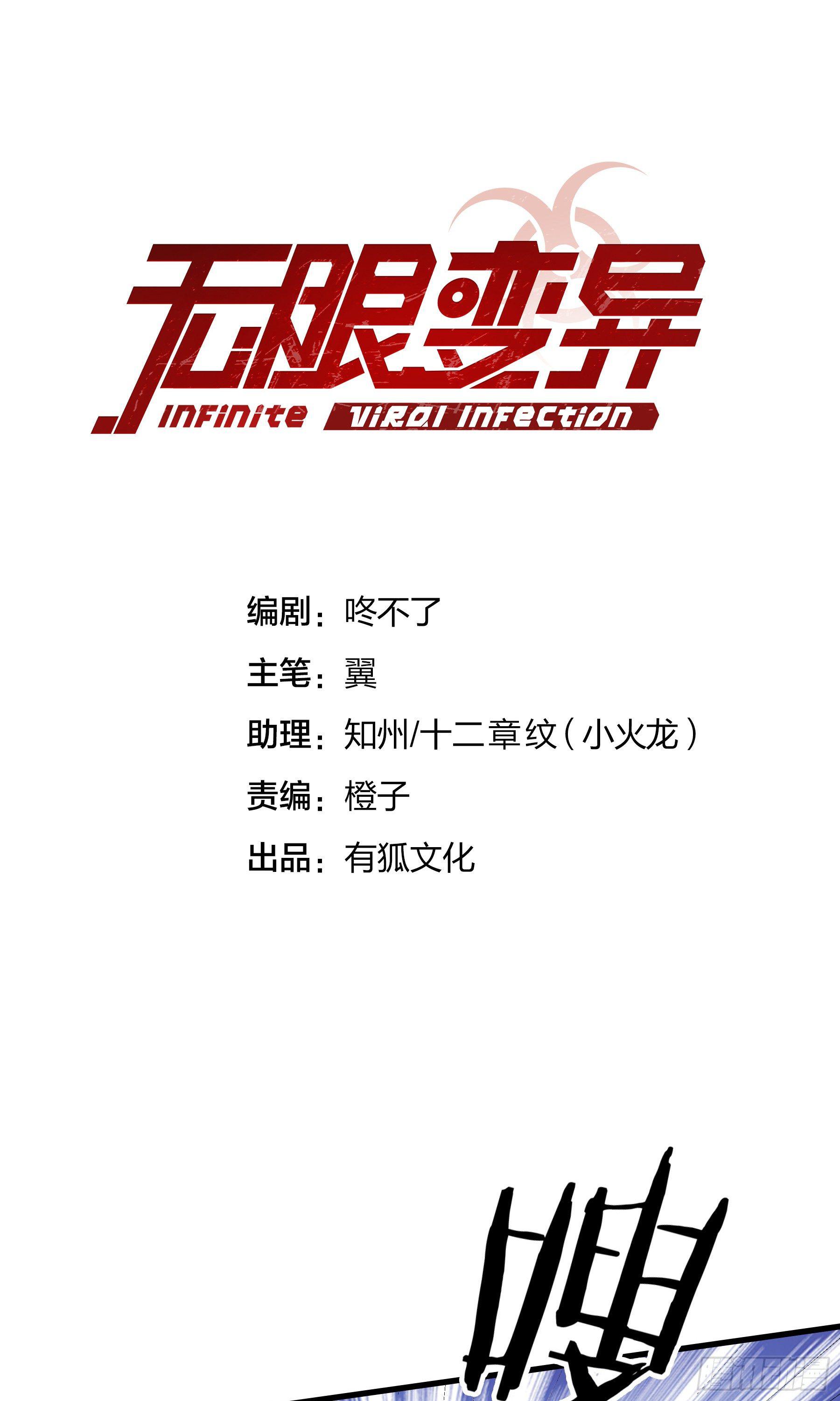 《无限变异》第6话快逃！ 第1页