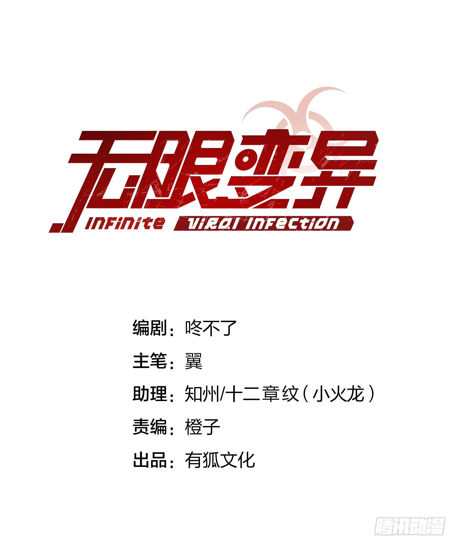 《无限变异》第7话千钧一发 第1页