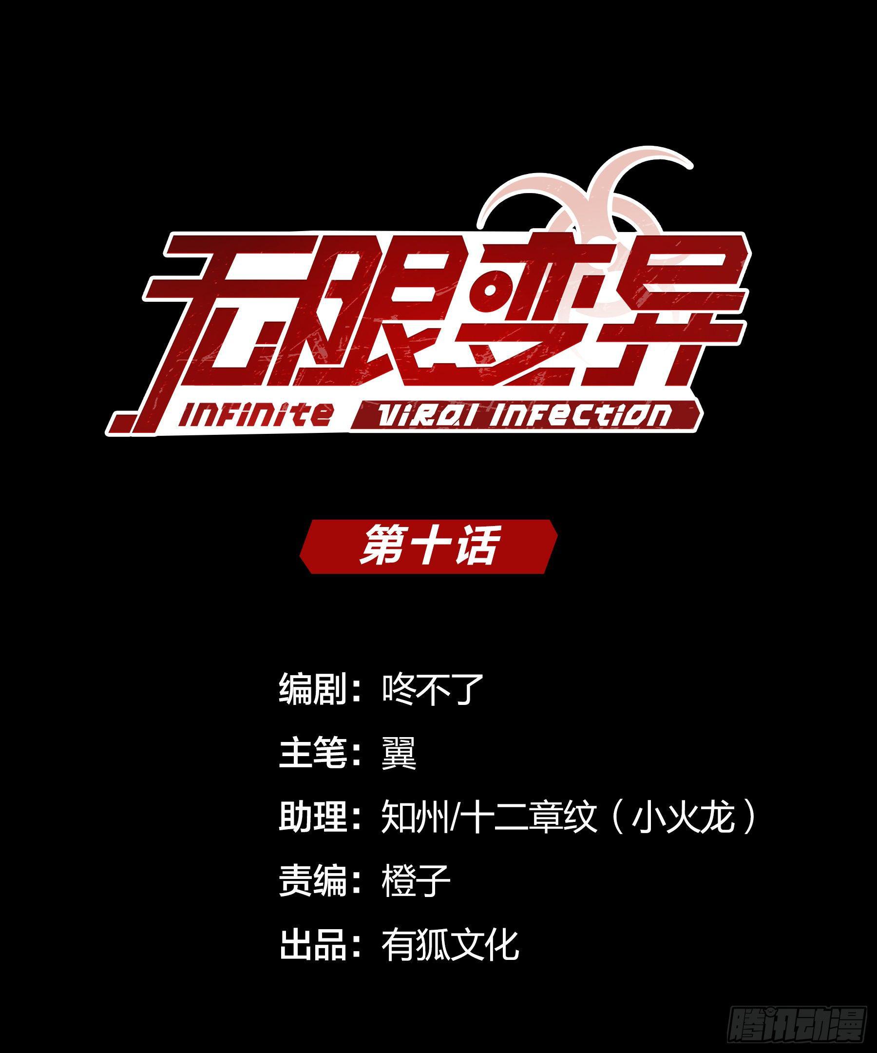 《无限变异》第10话超市大逃亡 第1页