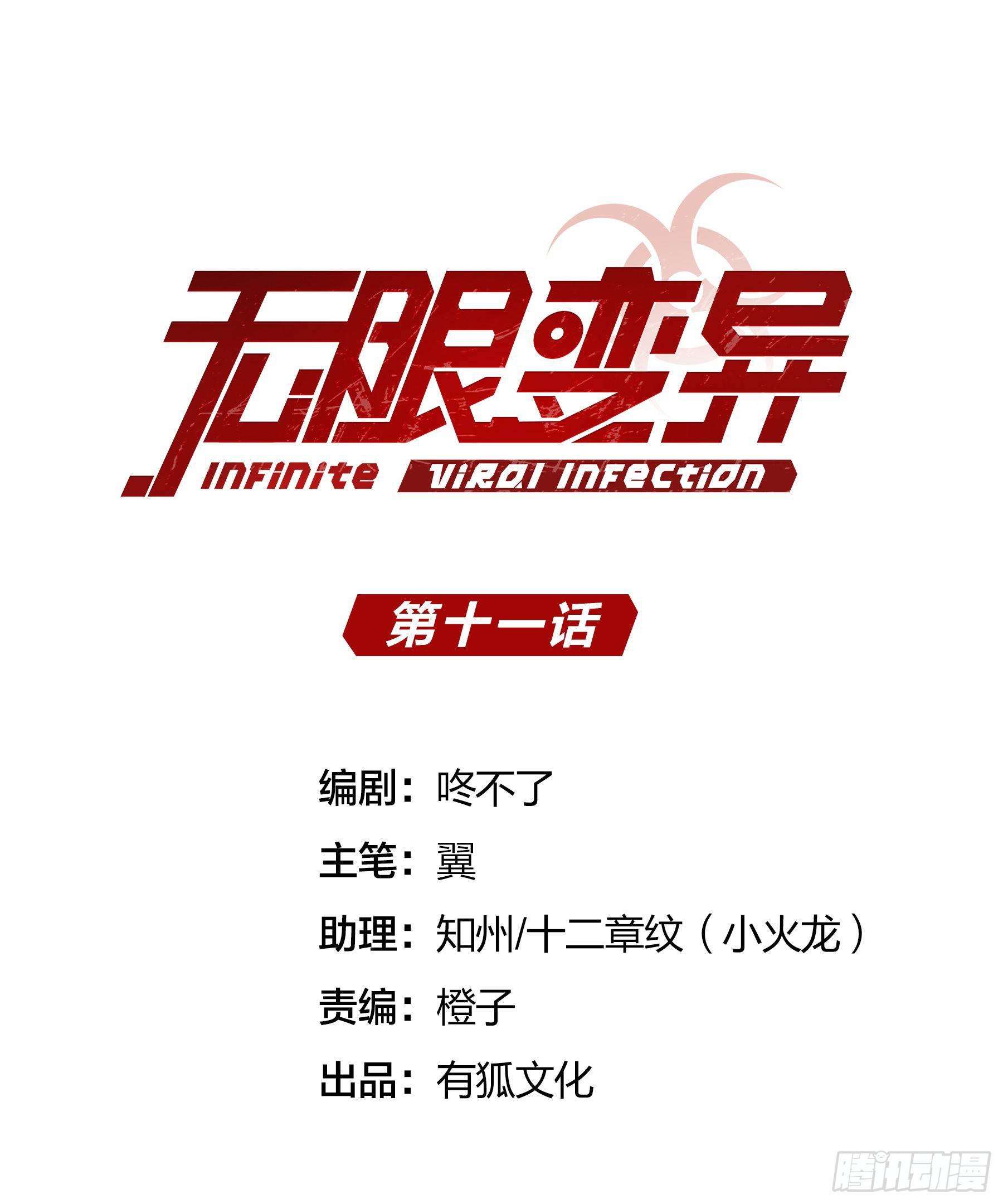 《无限变异》第11话“烧烤”会所 第1页