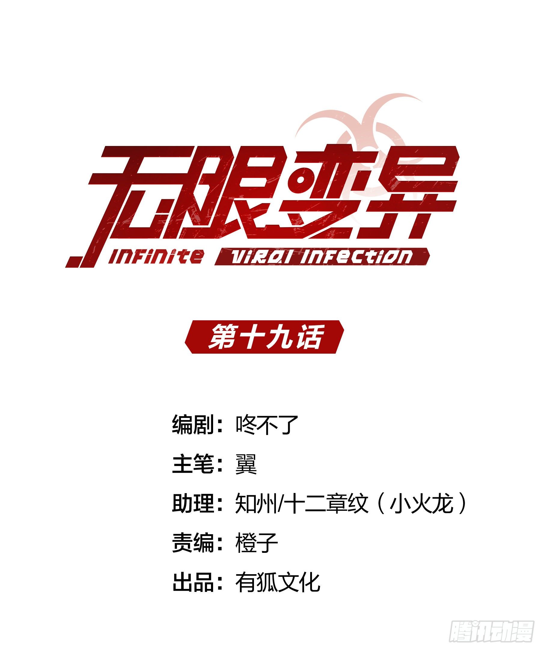 《无限变异》第19话老子不做人了 第1页