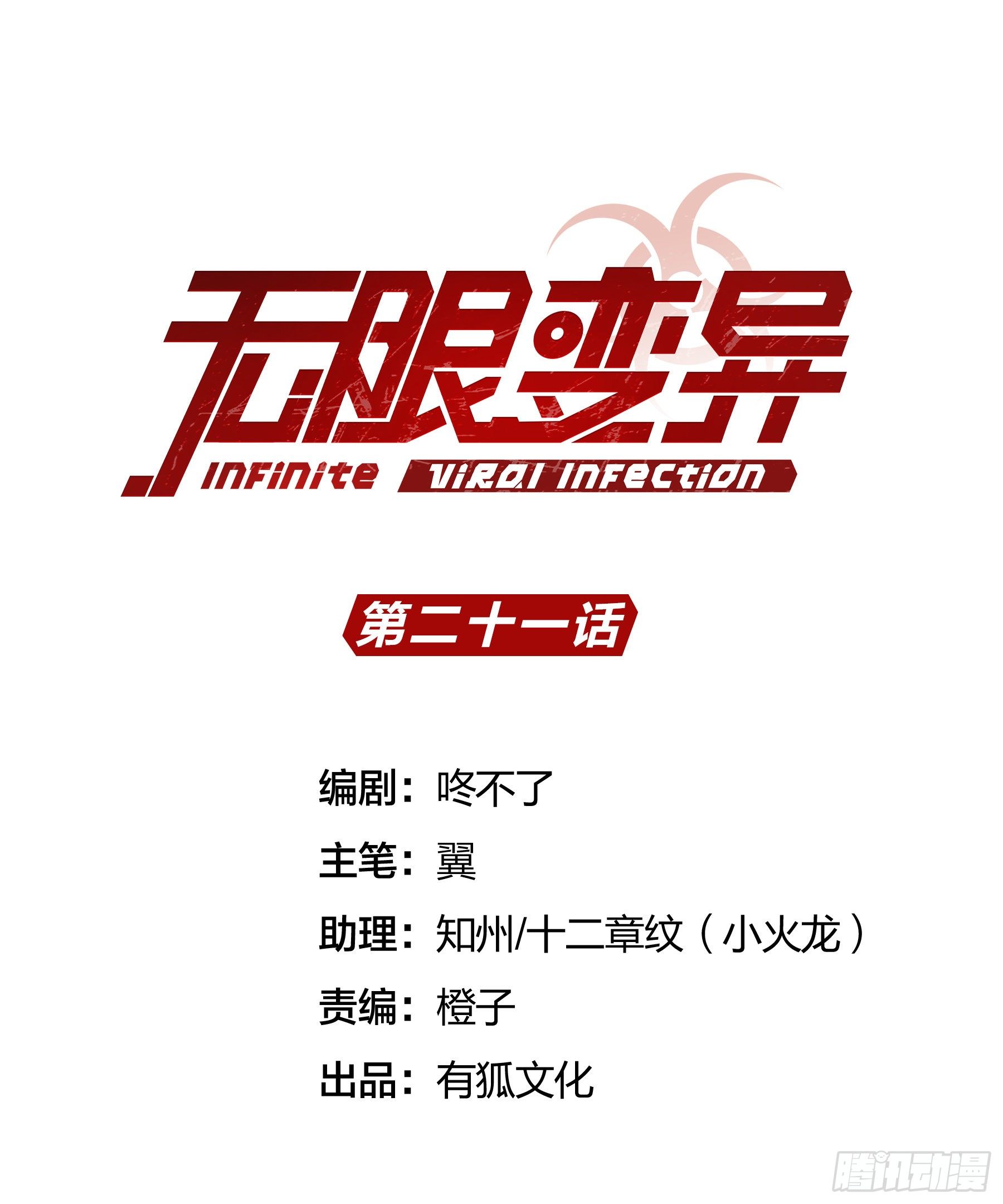 《无限变异》第21话上车快走！ 第1页