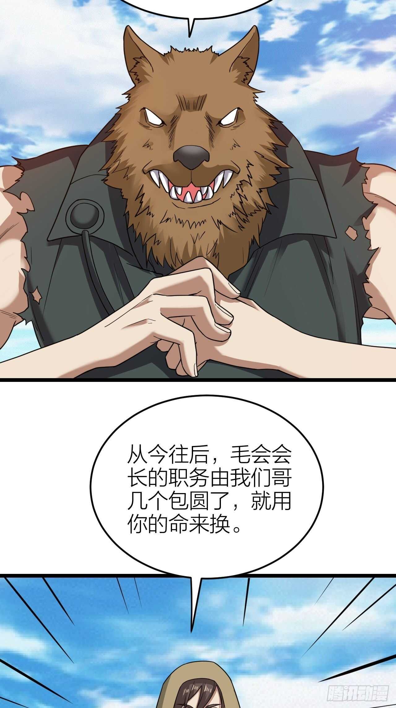 《无限变异》第28话毛会的崛起 第30页