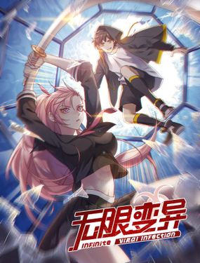 《无限变异》漫画封面图 - tl漫画