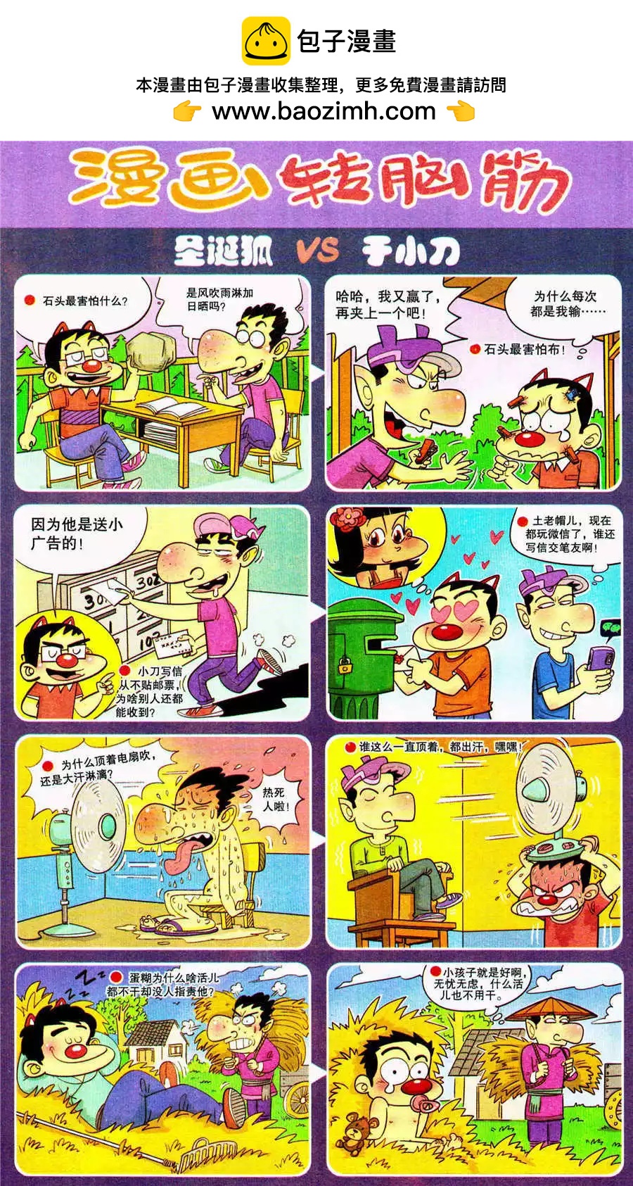 《漫画转脑筋》第206期 第2页