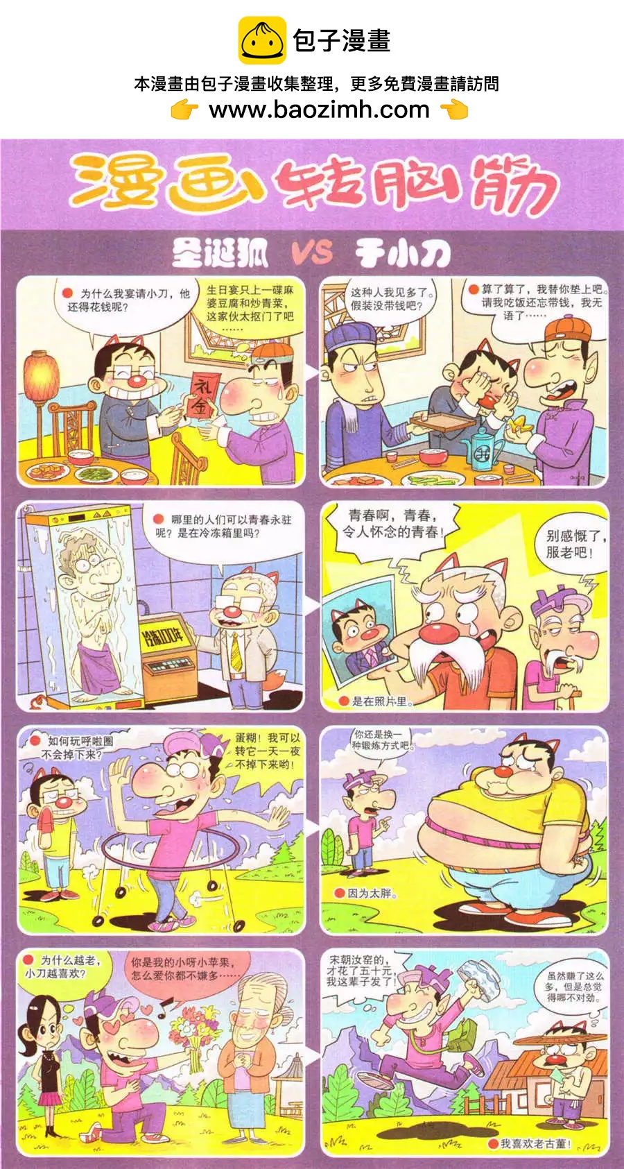 《漫画转脑筋》第207期 第2页