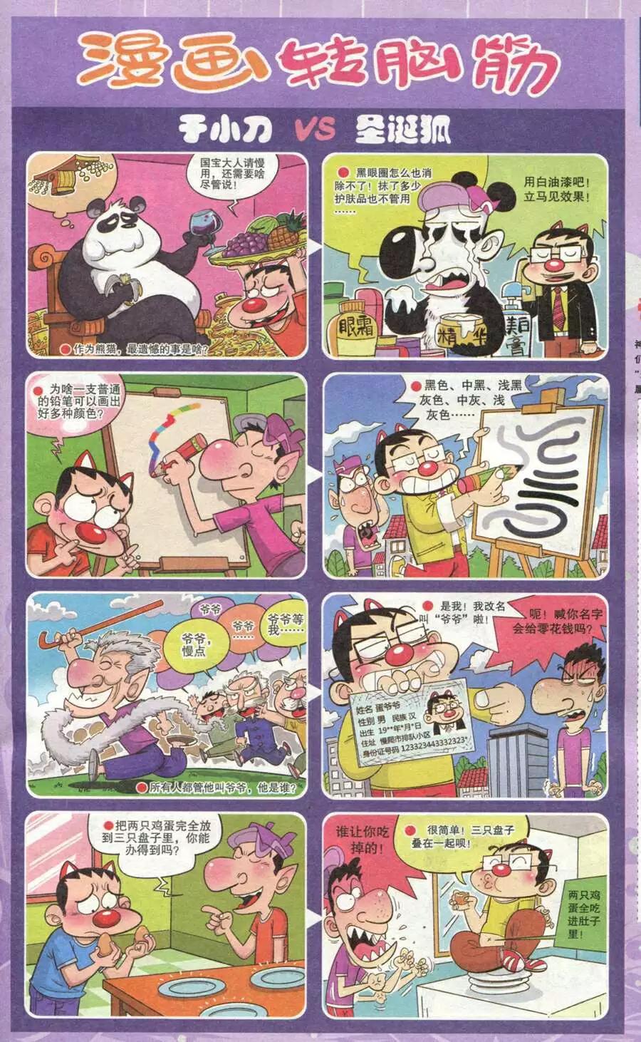 《漫画转脑筋》第212期 第1页