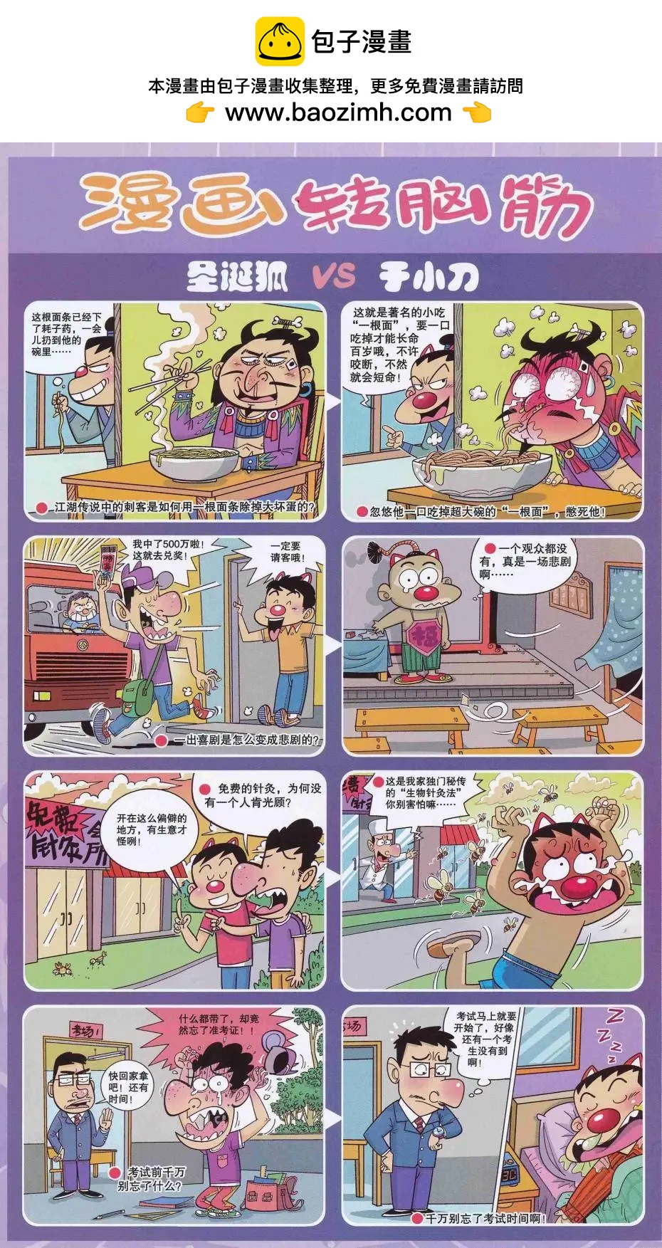 《漫画转脑筋》第250期 第2页