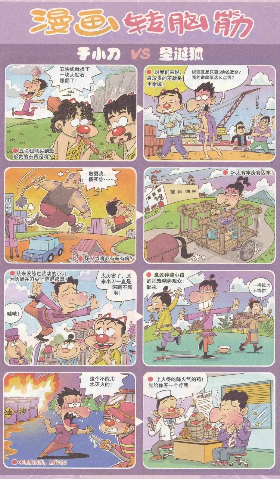 《漫画转脑筋》第321期 第1页