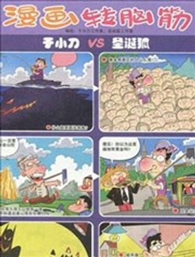 《漫画转脑筋》漫画封面图 - tl漫画