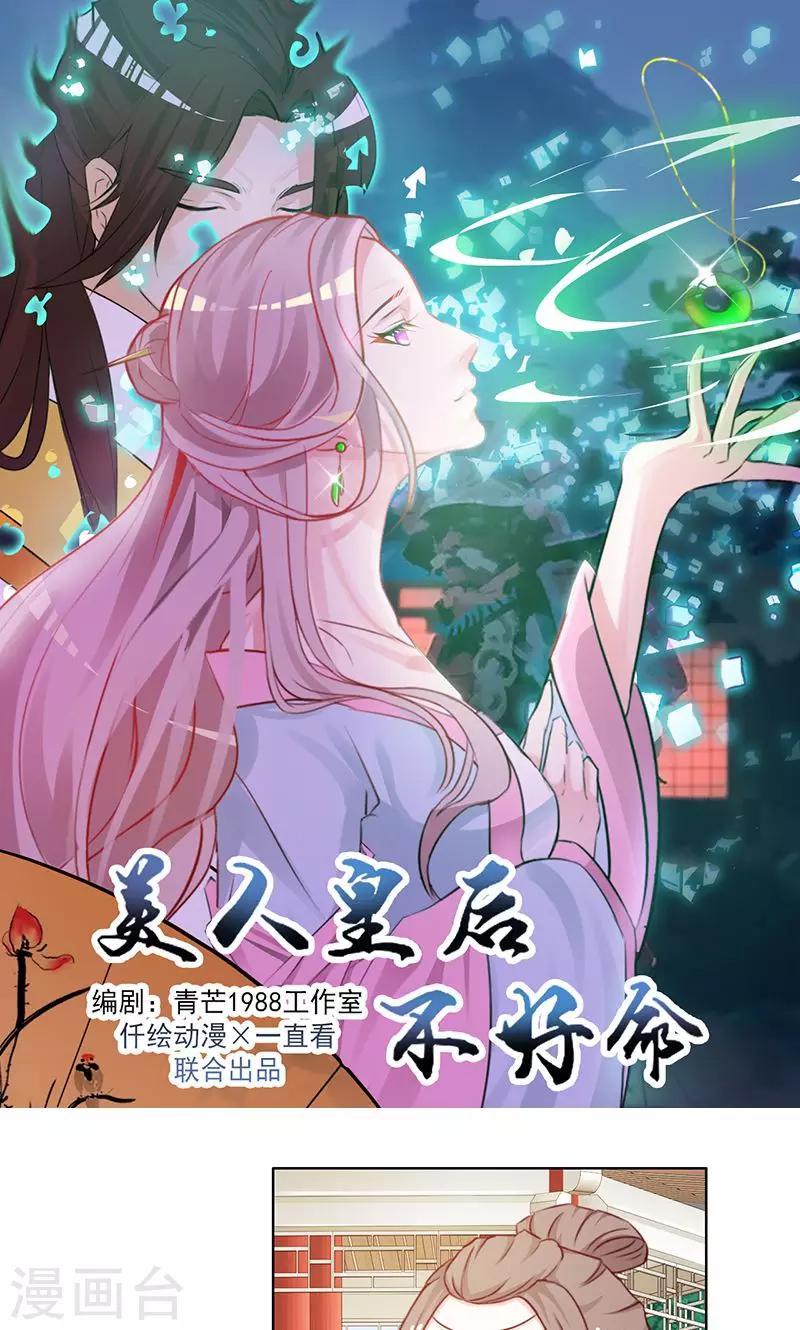 《美人皇后不好命》第13话 玉碎 第1页